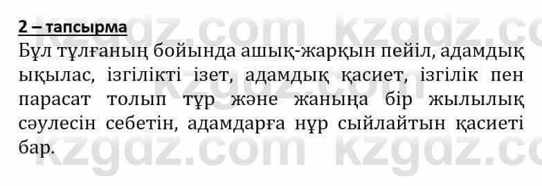 Самопознание (Өзін-өзі тану) Әкімбаева Ж. 7 класс 2018 Упражнение Тапсырма 2