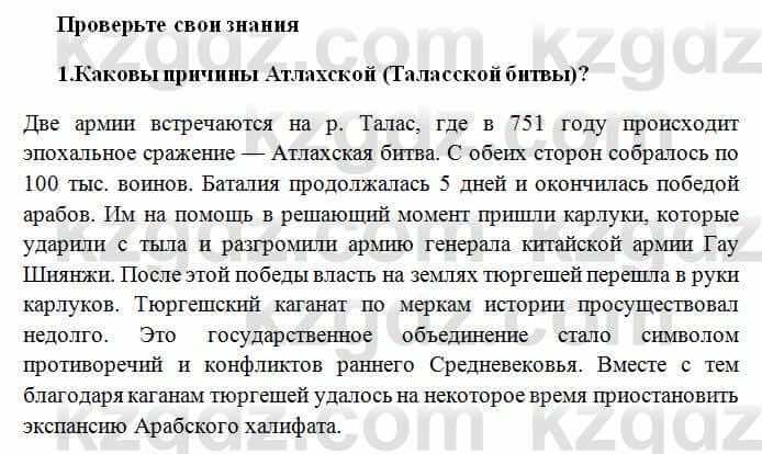 История Казахстана Омарбеков Т. 6 класс 2018 Проверь свои знания 1