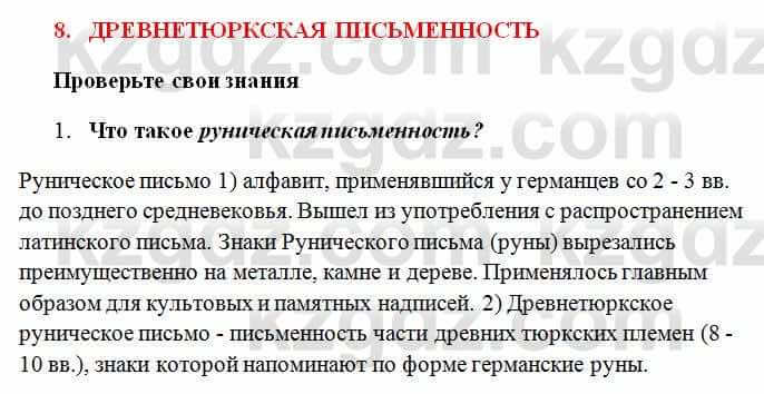 История Казахстана Омарбеков Т. 6 класс 2018 Проверь свои знания 1