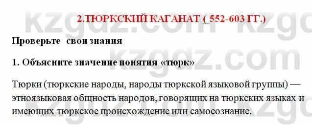 История Казахстана Омарбеков Т. 6 класс 2018 Проверь свои знания 1