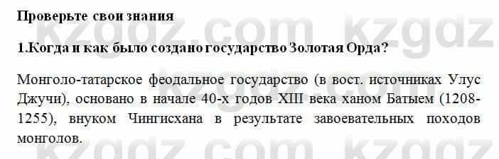 История Казахстана Омарбеков Т. 6 класс 2018 Проверь свои знания 1