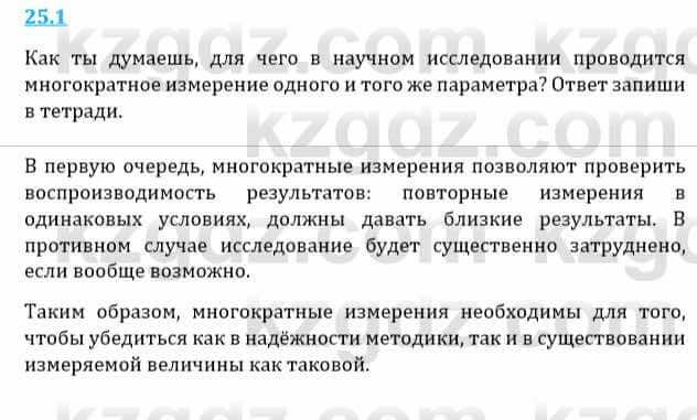 Естествознание Верховцева Л. 5 класс 2019 Вопрос стр.25.1