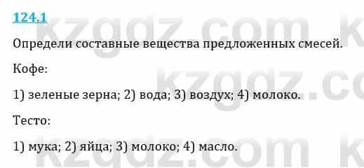 Естествознание Верховцева Л. 5 класс 2019 Вопрос стр.124.1