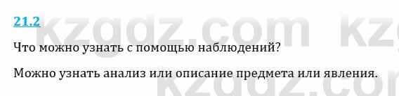 Естествознание Верховцева Л. 5 класс 2019 Вопрос стр.21.2