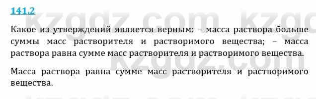 Естествознание Верховцева Л. 5 класс 2019 Вопрос стр.141.2