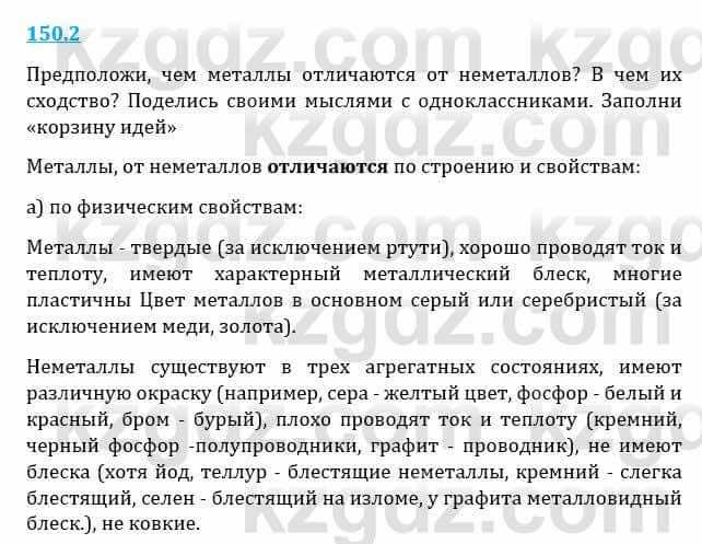 Естествознание Верховцева Л. 5 класс 2019 Вопрос стр.150.2