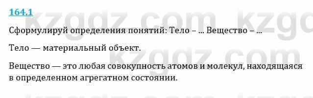 Естествознание Верховцева Л. 5 класс 2019 Вопрос стр.164.1