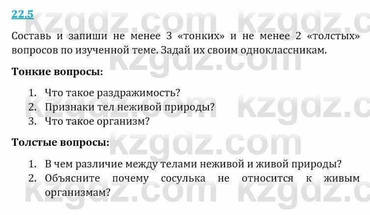 Естествознание Верховцева Л. 5 класс 2019 Вопрос стр.22.5