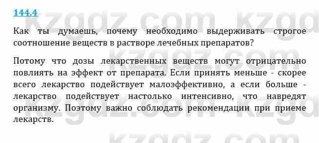 Естествознание Верховцева Л. 5 класс 2019 Вопрос стр.144.4