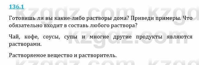 Естествознание Верховцева Л. 5 класс 2019 Вопрос стр.136.1