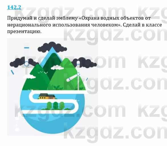 Естествознание Верховцева Л. 5 класс 2019 Вопрос стр.142.2