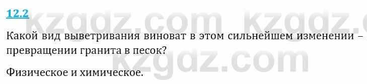 Естествознание Верховцева Л. 5 класс 2019 Вопрос стр.12.2