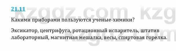 Естествознание Верховцева Л. 5 класс 2019 Вопрос стр.21.11