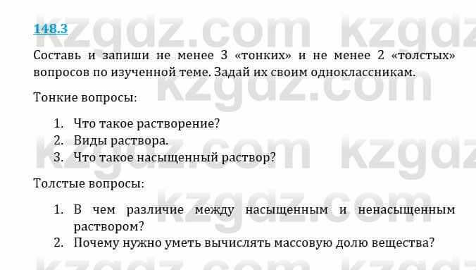 Естествознание Верховцева Л. 5 класс 2019 Вопрос стр.148.3