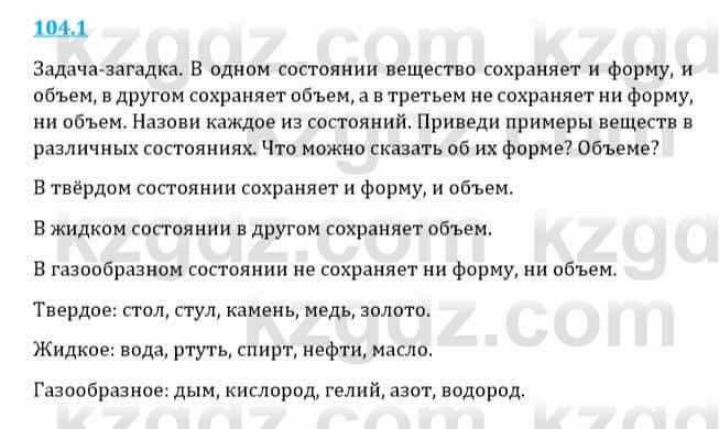 Естествознание Верховцева Л. 5 класс 2019 Вопрос стр.104.1