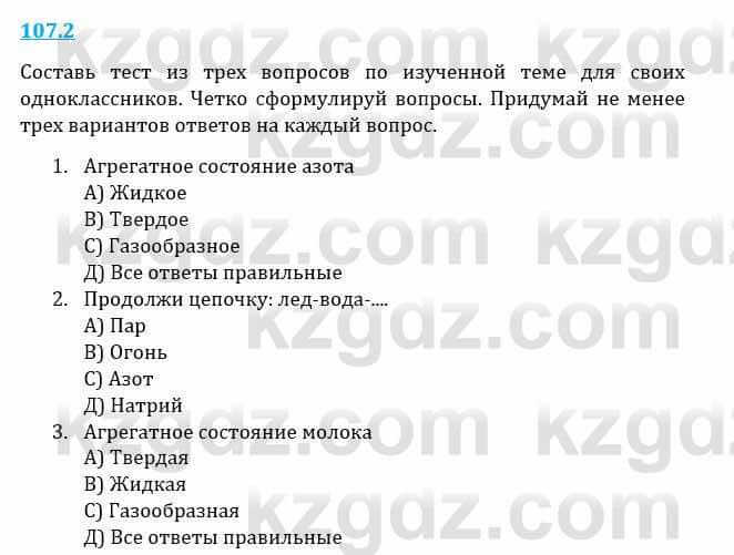 Естествознание Верховцева Л. 5 класс 2019 Вопрос стр.107.5