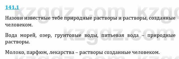 Естествознание Верховцева Л. 5 класс 2019 Вопрос стр.141.1