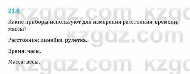 Естествознание Верховцева Л. 5 класс 2019 Вопрос стр.21.8