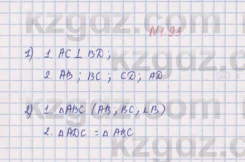 Геометрия Шыныбеков 8 класс 2018 Упражнение 1.93