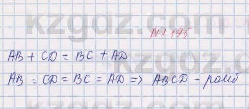 Геометрия Шыныбеков 8 класс 2018 Упражнение 1.195