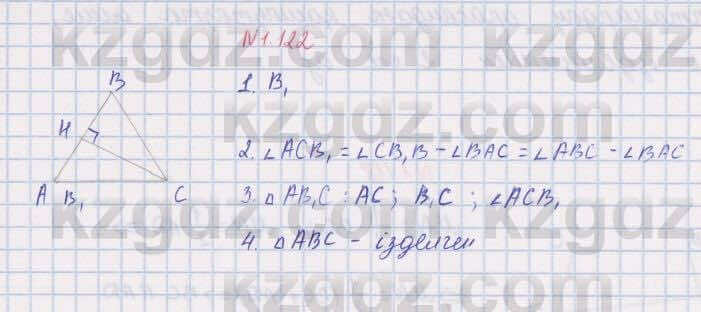 Геометрия Шыныбеков 8 класс 2018 Упражнение 1.122