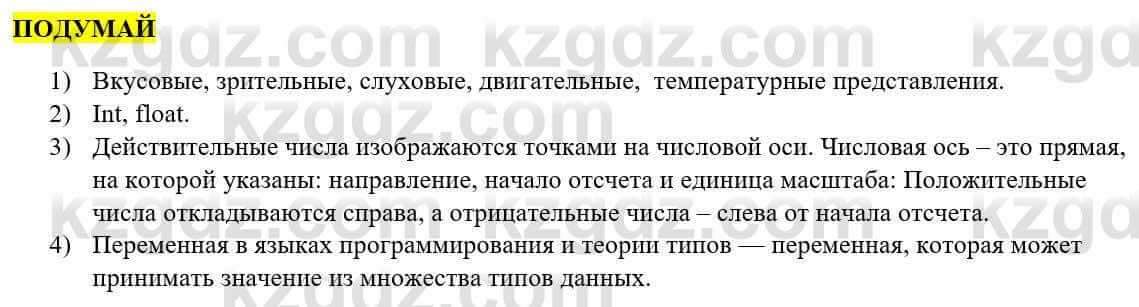 Информатика Қадырқұлов Р.А. 6 класс 2020 Подумай 1