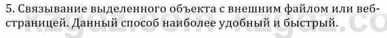 Информатика Қадырқұлов Р.А. 6 класс 2020 Вопрос 5