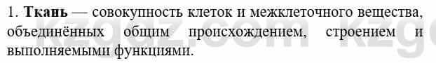 Биология Соловьева А. 8 класс 2018 Знание и понимание 1