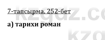 Казахская литература Керимбекова 9 класс 2019 Вопрос 7