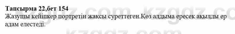 Казахская литература Дерибаев С. 8 класс 2018 Упражнение 22