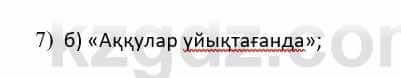 Казахская литература Дерибаев С. 8 класс 2018 Упражнение 7