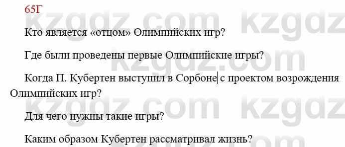 Русский язык Сабитова З. 8 класс 2018 Упражнение 65Г
