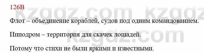 Русский язык Сабитова З. 8 класс 2018 Упражнение 126В