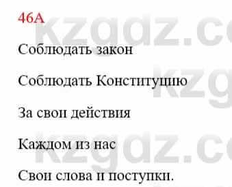 Русский язык Сабитова З. 8 класс 2018 Упражнение 46А