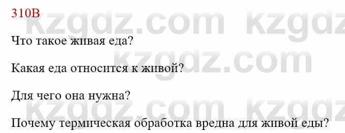 Русский язык Сабитова З. 8 класс 2018 Упражнение 310В