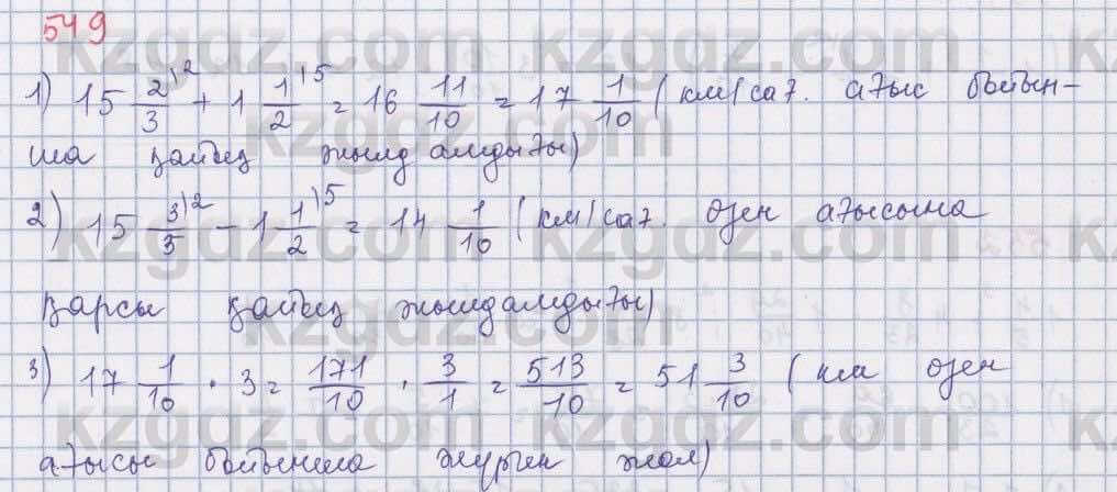 Математика ⁠Абылкасымова 5 класс 2017 Упражнение 549