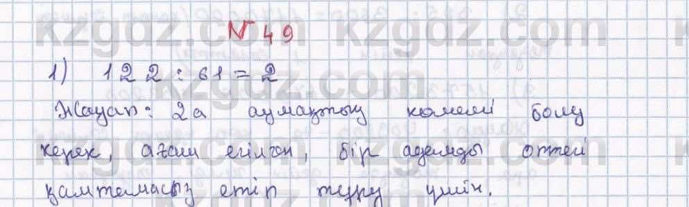 Математика ⁠Абылкасымова 5 класс 2017 Упражнение 49