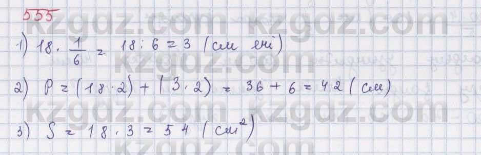 Математика ⁠Абылкасымова 5 класс 2017 Упражнение 555