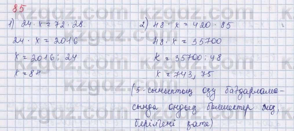 Математика ⁠Абылкасымова 5 класс 2017 Упражнение 85