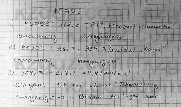Математика ⁠Абылкасымова 5 класс 2017 Упражнение 972
