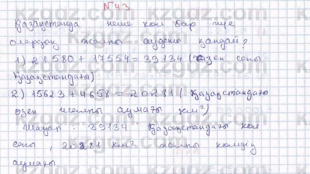 Математика ⁠Абылкасымова 5 класс 2017 Упражнение 43