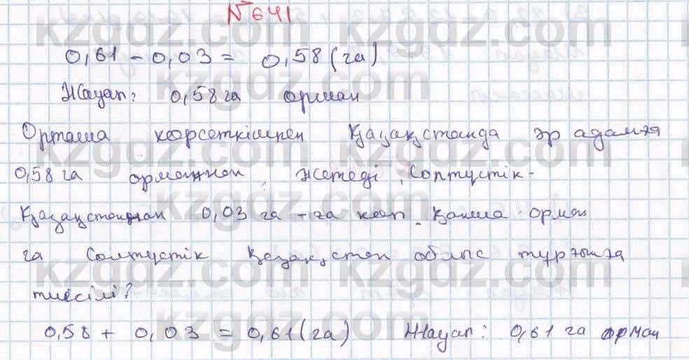 Математика ⁠Абылкасымова 5 класс 2017 Упражнение 641