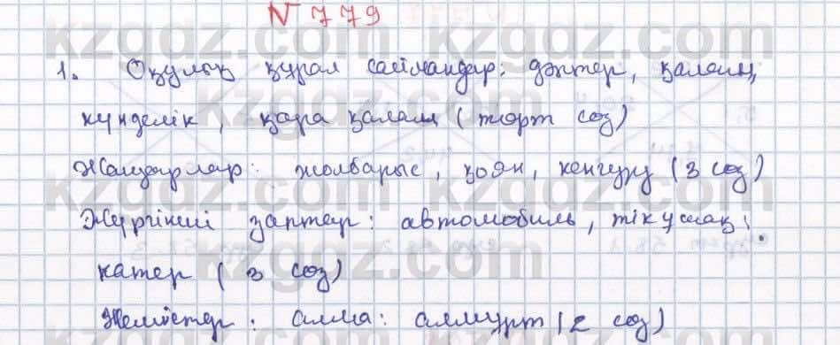 Математика ⁠Абылкасымова 5 класс 2017 Упражнение 779