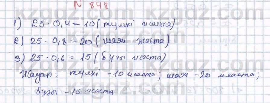 Математика ⁠Абылкасымова 5 класс 2017 Упражнение 848