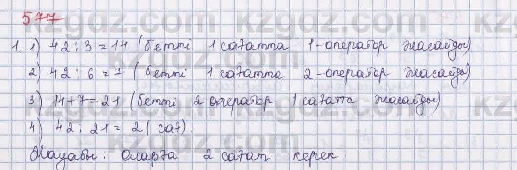 Математика ⁠Абылкасымова 5 класс 2017 Упражнение 577