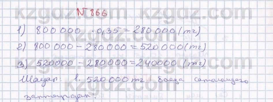 Математика ⁠Абылкасымова 5 класс 2017 Упражнение 866