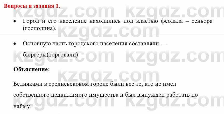 Всемирная история Айтбай Р. 6 класс 2018 Вопрос 1