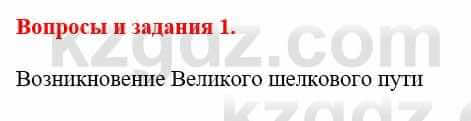 Всемирная история Айтбай Р. 6 класс 2018 Вопрос 1