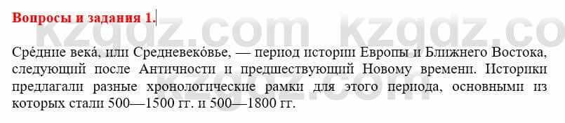 Всемирная история Айтбай Р. 6 класс 2018 Вопрос 1