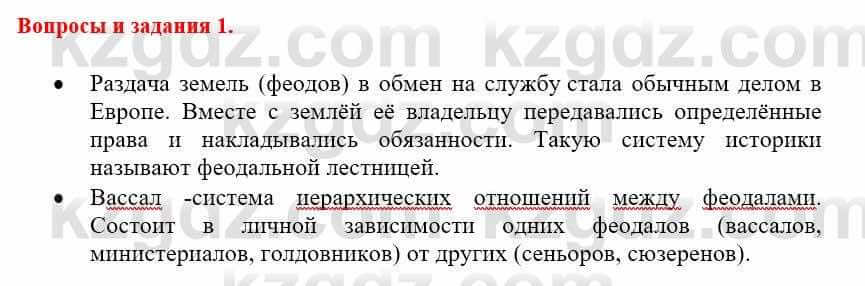 Всемирная история Айтбай Р. 6 класс 2018 Вопрос 1